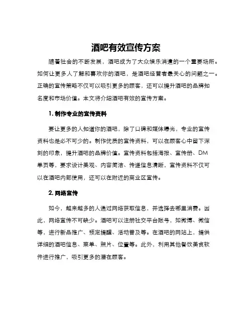 酒吧有效宣传方案