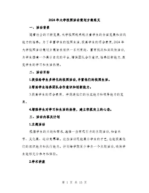 2024年大学校园活动策划方案范文(三篇)