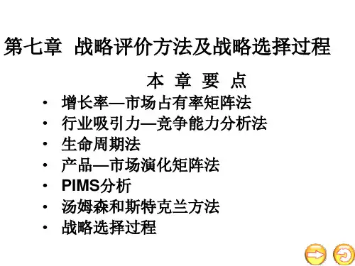 战略评价方法及战略选择过程
