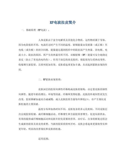 RF电波拉皮简介