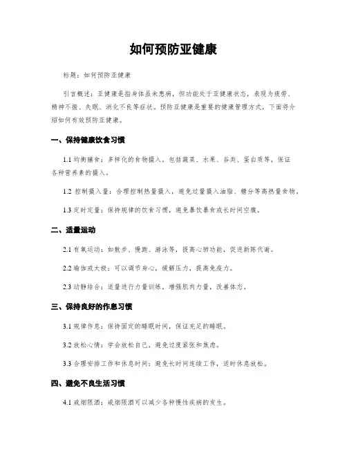如何预防亚健康