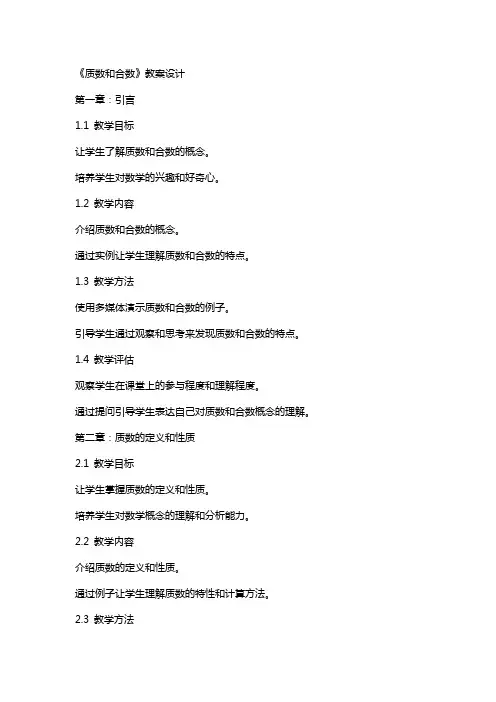 《质数和合数》教案设计
