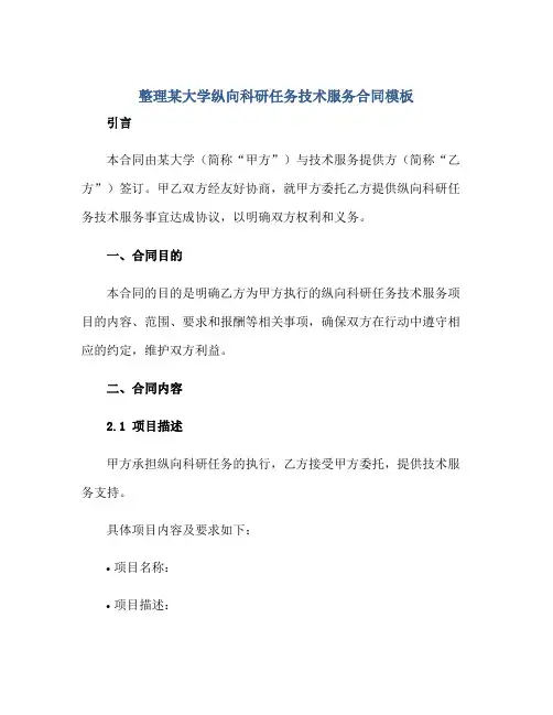 整理某大学纵向科研任务技术服务合同模板.doc正规范本(通用版)