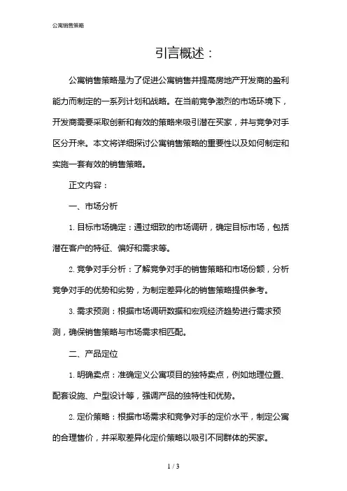 公寓销售策略(2024)