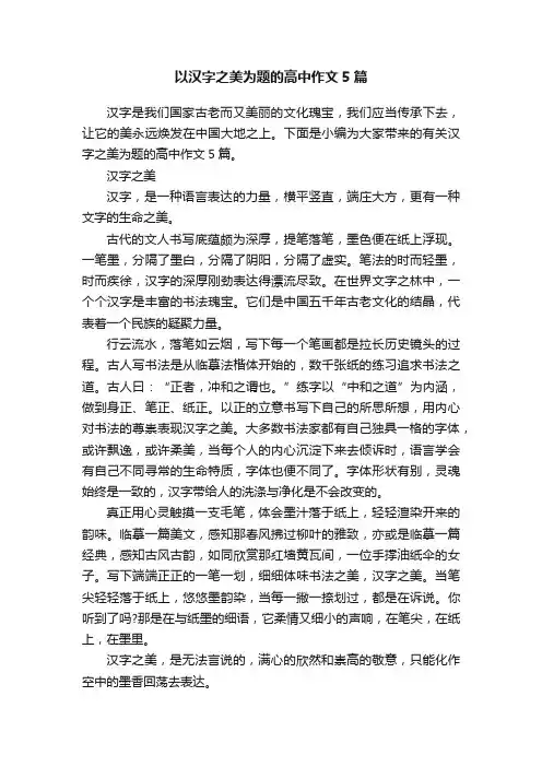 以汉字之美为题的高中作文5篇