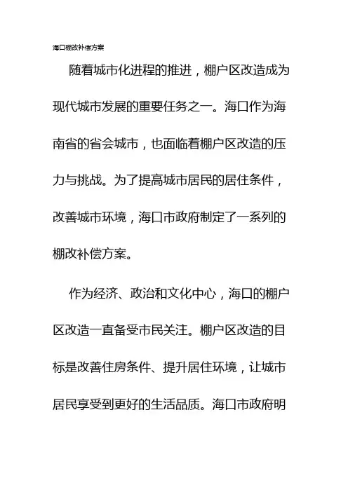 海口棚改补偿方案