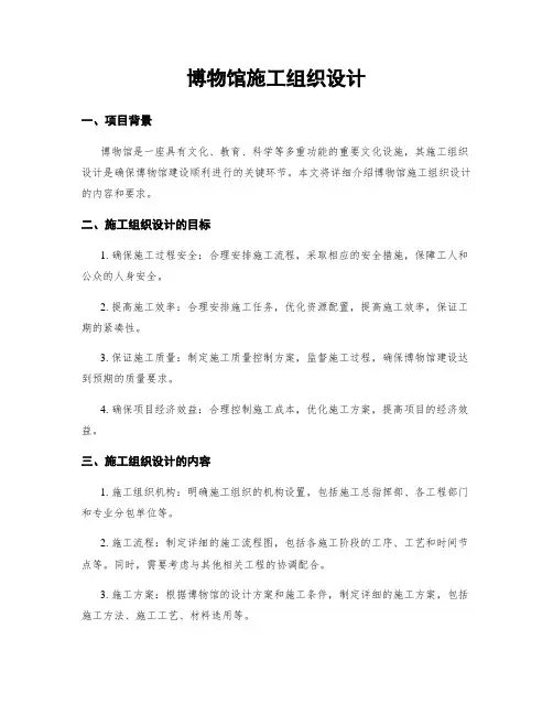 博物馆施工组织设计