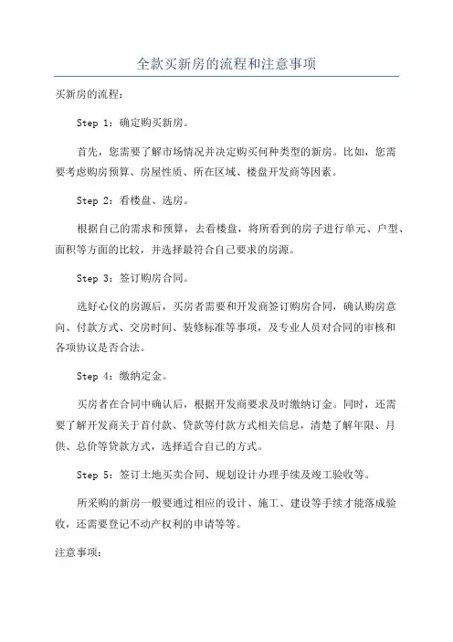 全款买新房的流程和注意事项