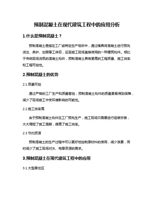 预制混凝土在现代建筑工程中的应用分析