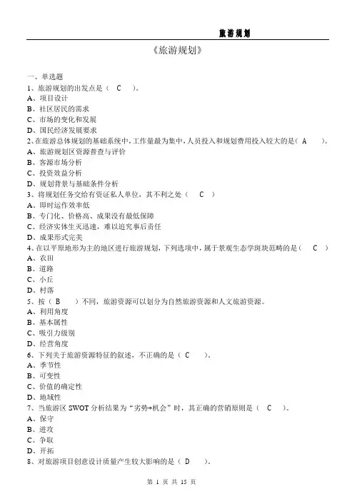 旅游规划题目含答案