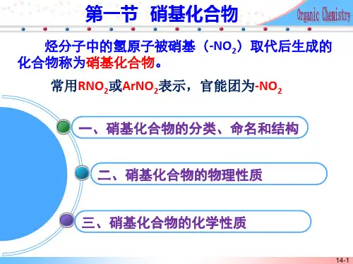 第十四章  含氮有机化合物