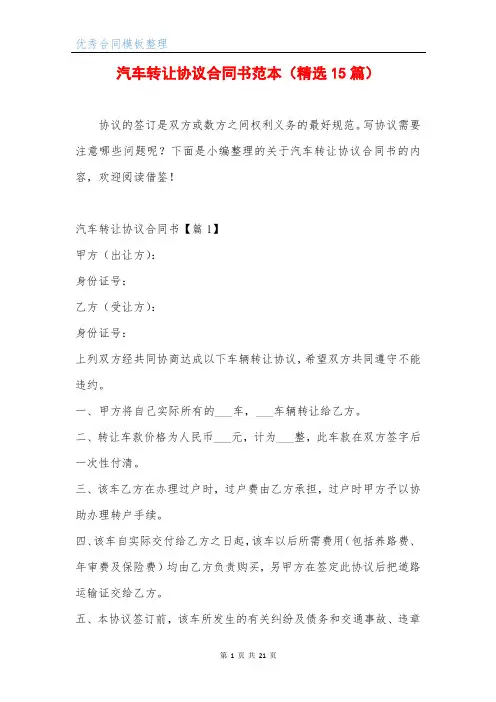 汽车转让协议合同书范本(精选15篇)