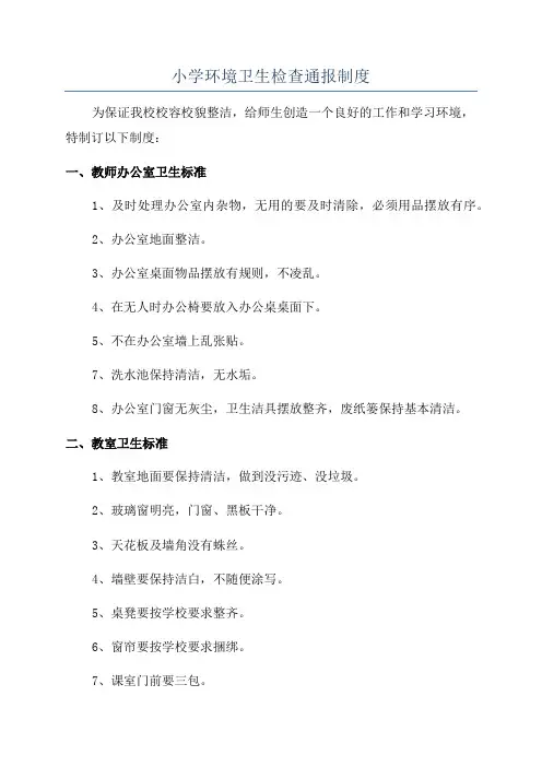 小学环境卫生检查通报制度
