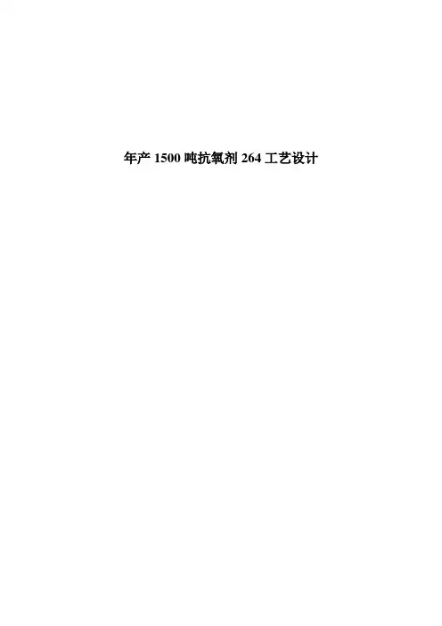 抗氧剂264工艺设计
