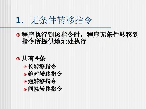 控制转移类指令