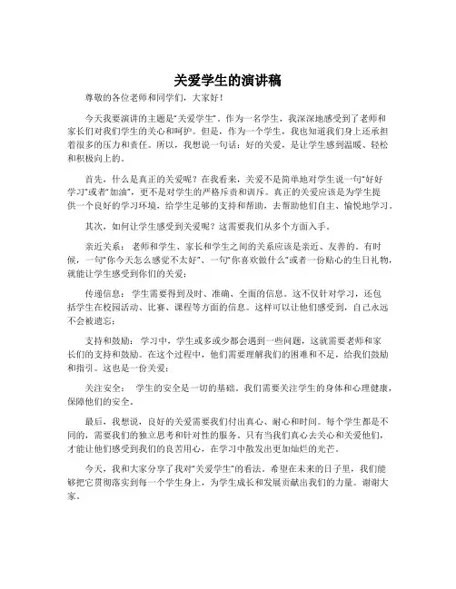 关爱学生的演讲稿