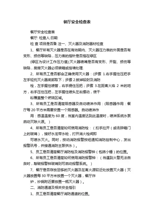 餐厅安全检查表