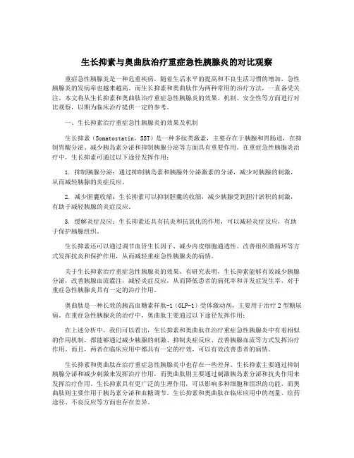 生长抑素与奥曲肽治疗重症急性胰腺炎的对比观察