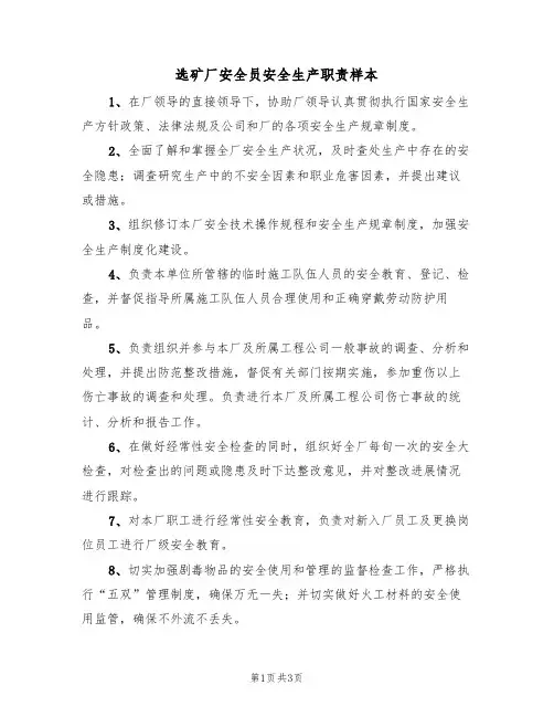选矿厂安全员安全生产职责样本(2篇)