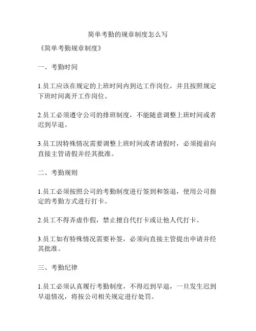 简单考勤的规章制度怎么写