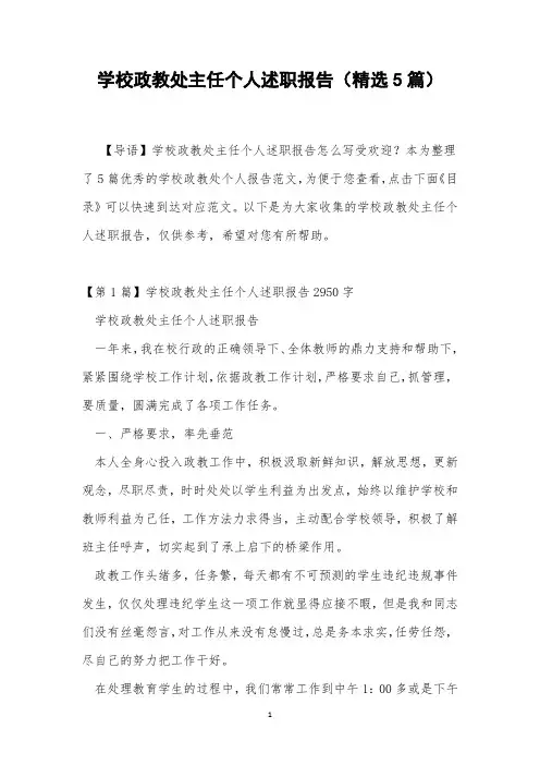 学校政教处主任个人述职报告(精选5篇)