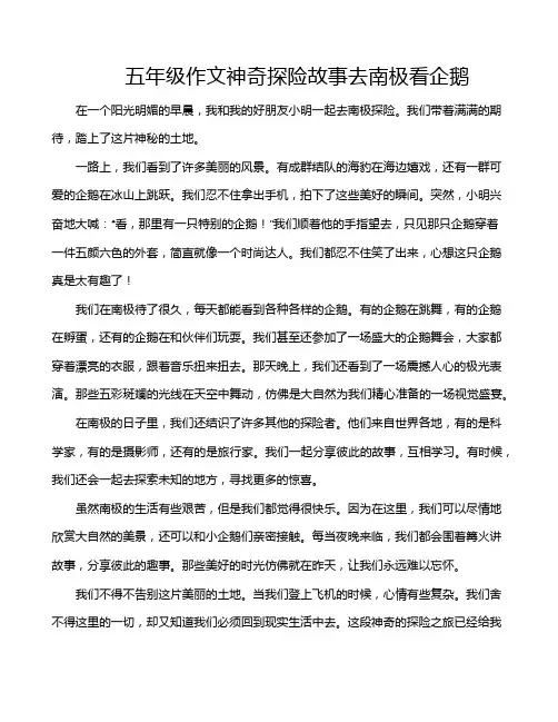 五年级作文神奇探险故事去南极看企鹅