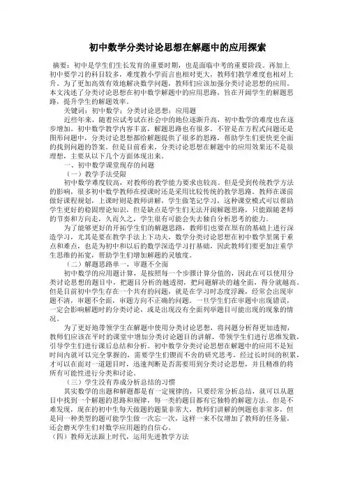  初中数学分类讨论思想在解题中的应用探索