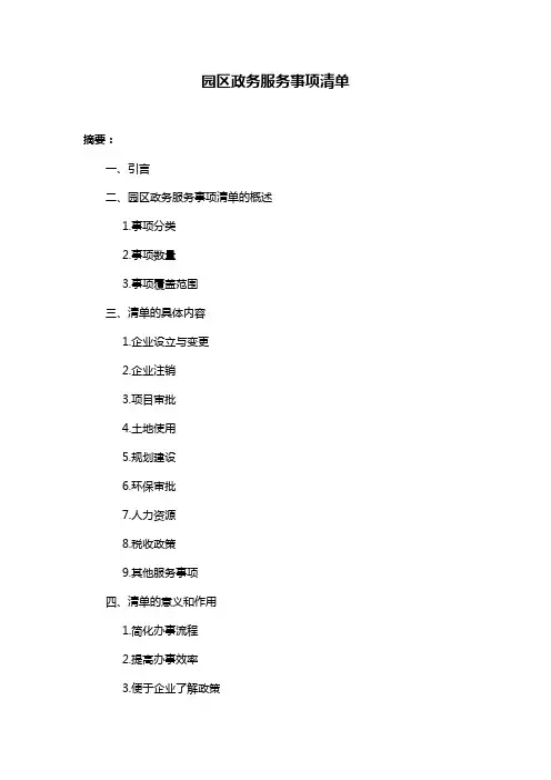 园区政务服务事项清单