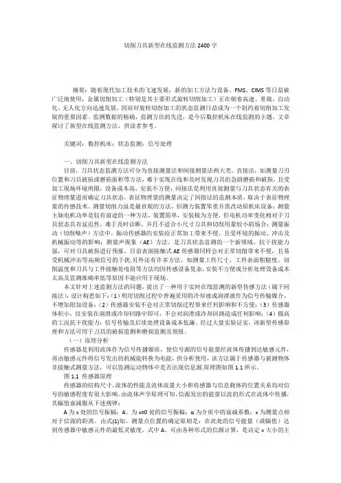 切削刀具新型在线监测方法2400字