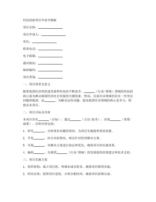 科技创新项目申请书模板