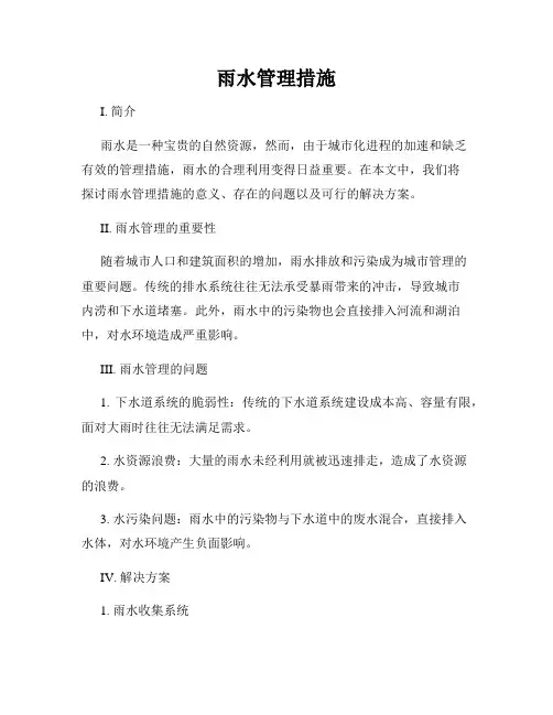 雨水管理措施