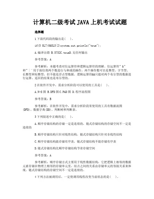 计算机二级考试JAVA上机考试试题