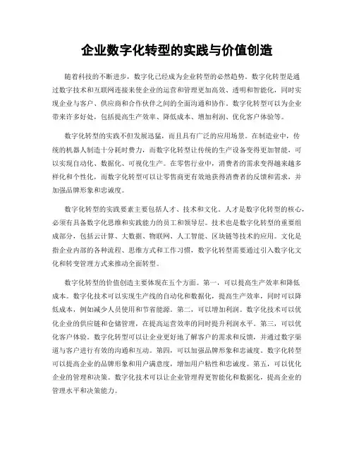 企业数字化转型的实践与价值创造