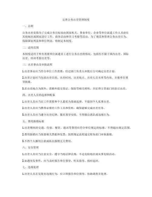 完善公务出差管理制度