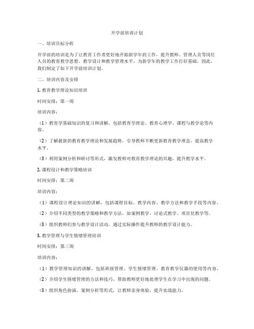 开学前培训计划