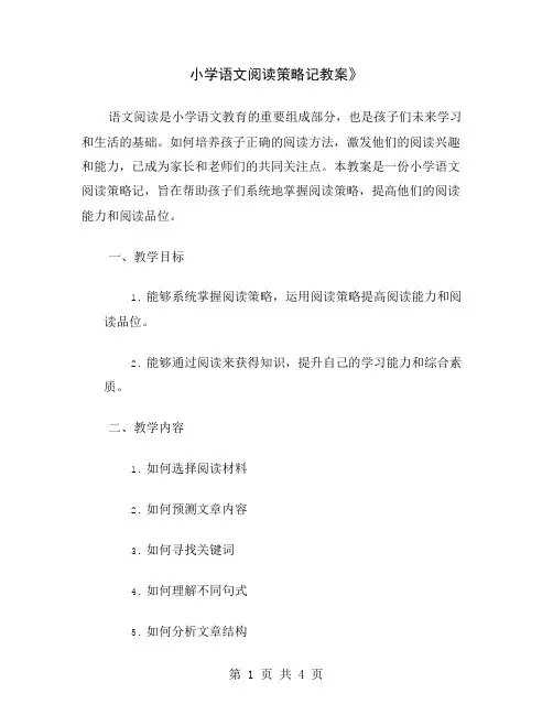 小学语文阅读策略记教案