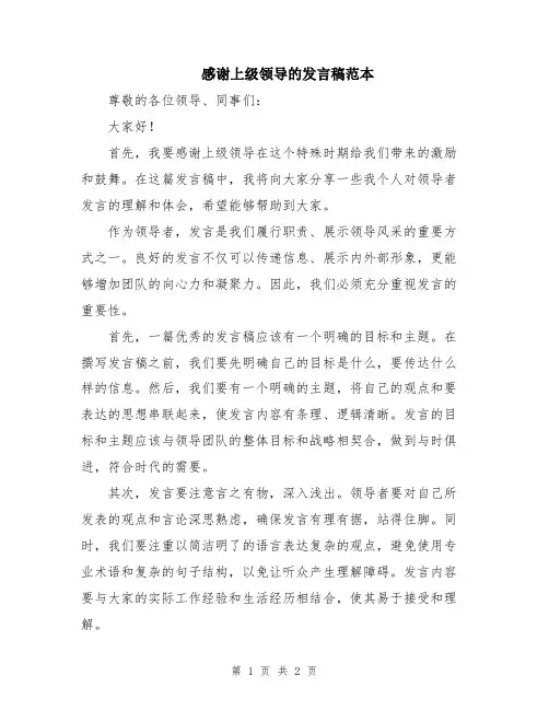 感谢上级领导的发言稿范本