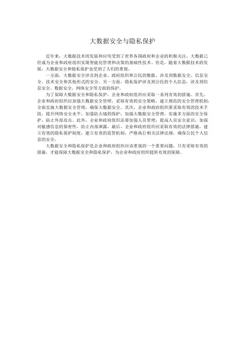大数据安全与隐私保护