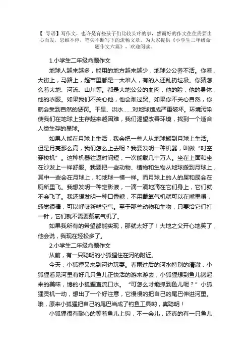 小学生二年级命题作文六篇