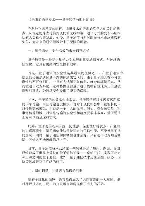 小学作文范文未来的通讯技术-量子通信与即时翻译