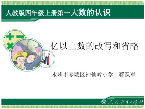 小学人教四年级数学亿以内数大小比较和改写