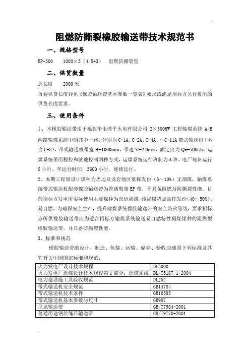 阻燃防撕裂橡胶输送带技术规范书