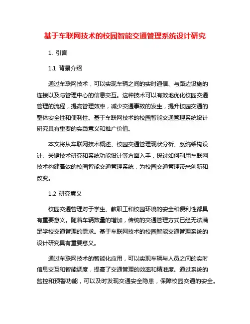 基于车联网技术的校园智能交通管理系统设计研究