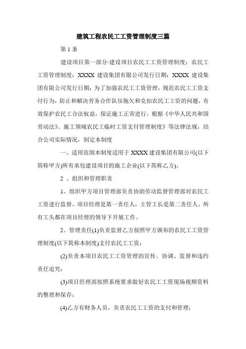 建筑工程农民工工资管理制度三篇.doc