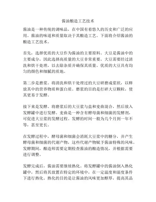 酱油酿造工艺技术