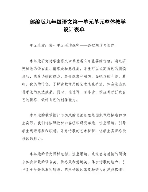 部编版九年级语文第一单元单元整体教学设计表单