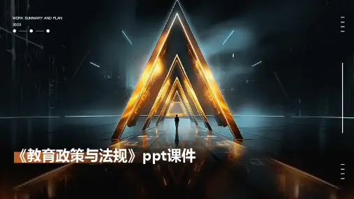 《教育政策与法规》课件