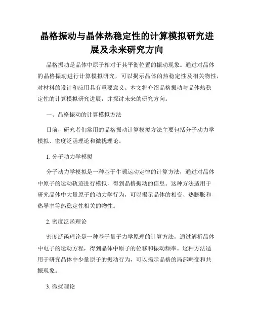 晶格振动与晶体热稳定性的计算模拟研究进展及未来研究方向