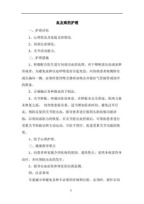 血友病的护理
