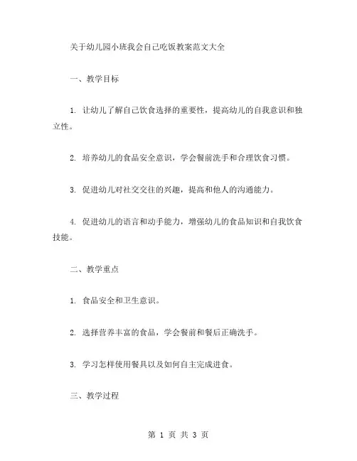 关于幼儿园小班我会自己吃饭教案范文大全